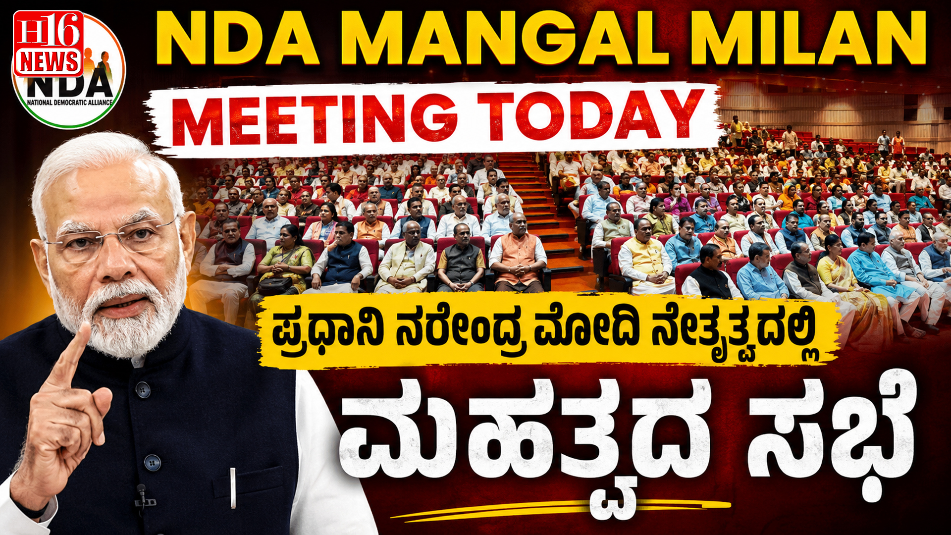 NDA Mangal Milan Meeting Today: ಪ್ರಧಾನಿ ನರೇಂದ್ರ ಮೋದಿ ನೇತೃತ್ವದಲ್ಲಿ ಮಹತ್ವದ ಸಭೆ