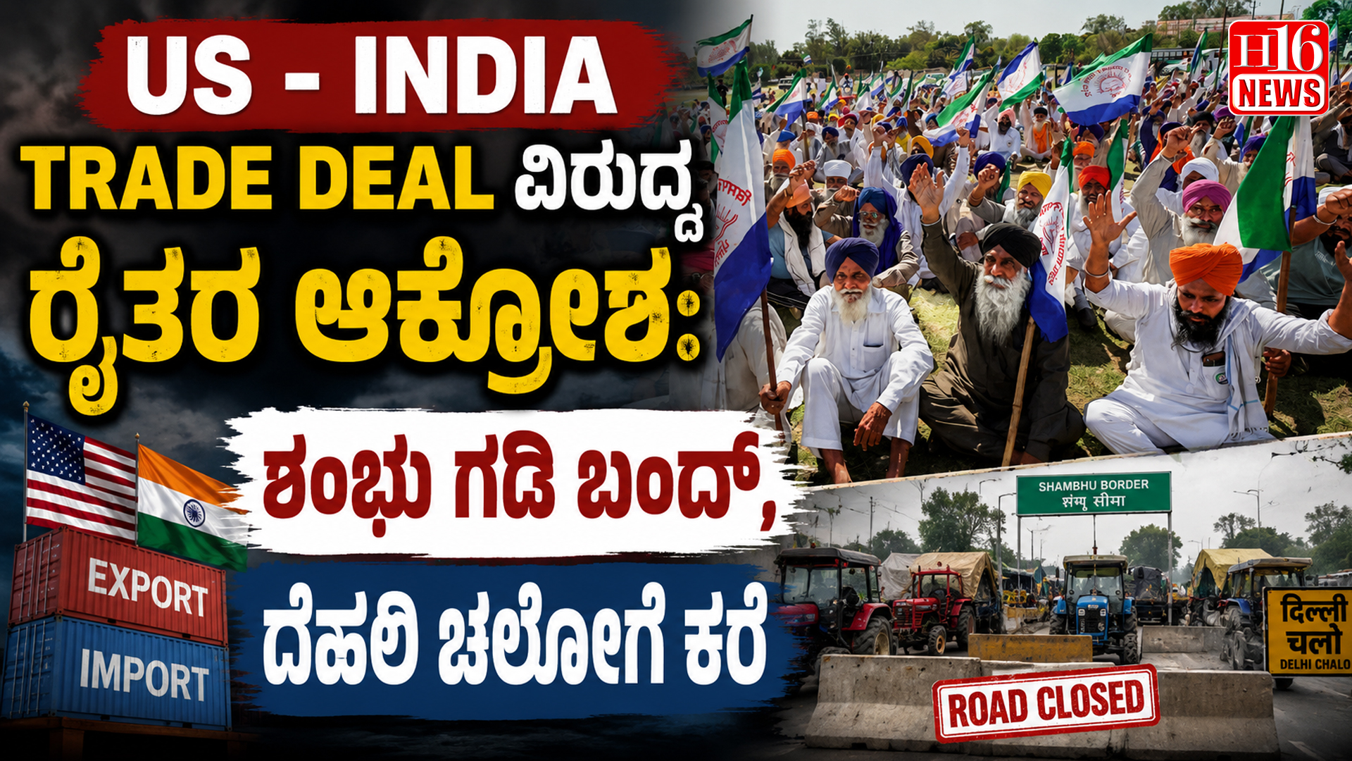 US - India Trade Deal ವಿರುದ್ಧ ರೈತರ ಆಕ್ರೋಶ:ಶಂಭು ಗಡಿ ಬಂದ್,ದೆಹಲಿ ಚಲೋಗೆ ಕರೆ