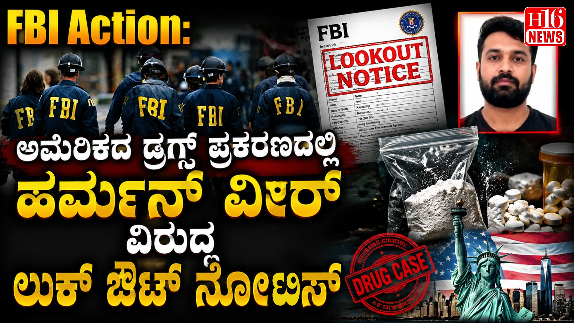FBI Action: ಅಮೆರಿಕದ ಡ್ರಗ್ಸ್ ಪ್ರಕರಣದಲ್ಲಿ ಹರ್ಮನ್ ವೀರ್ ವಿರುದ್ಧ ಲುಕ್ ಔಟ್ ನೋಟಿಸ್