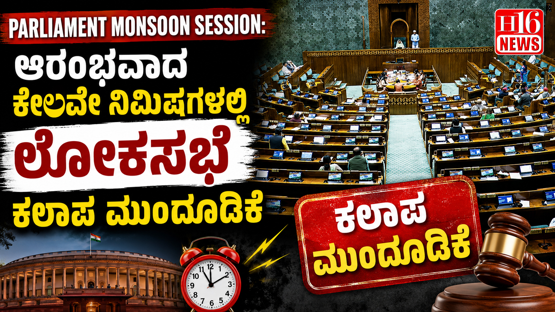 Parliament Monsoon Session: ಆರಂಭವಾದ ಕೆಲವೇ ನಿಮಿಷಗಳಲ್ಲಿ ಲೋಕಸಭೆ ಕಲಾಪ ಮುಂದೂಡಿಕೆ