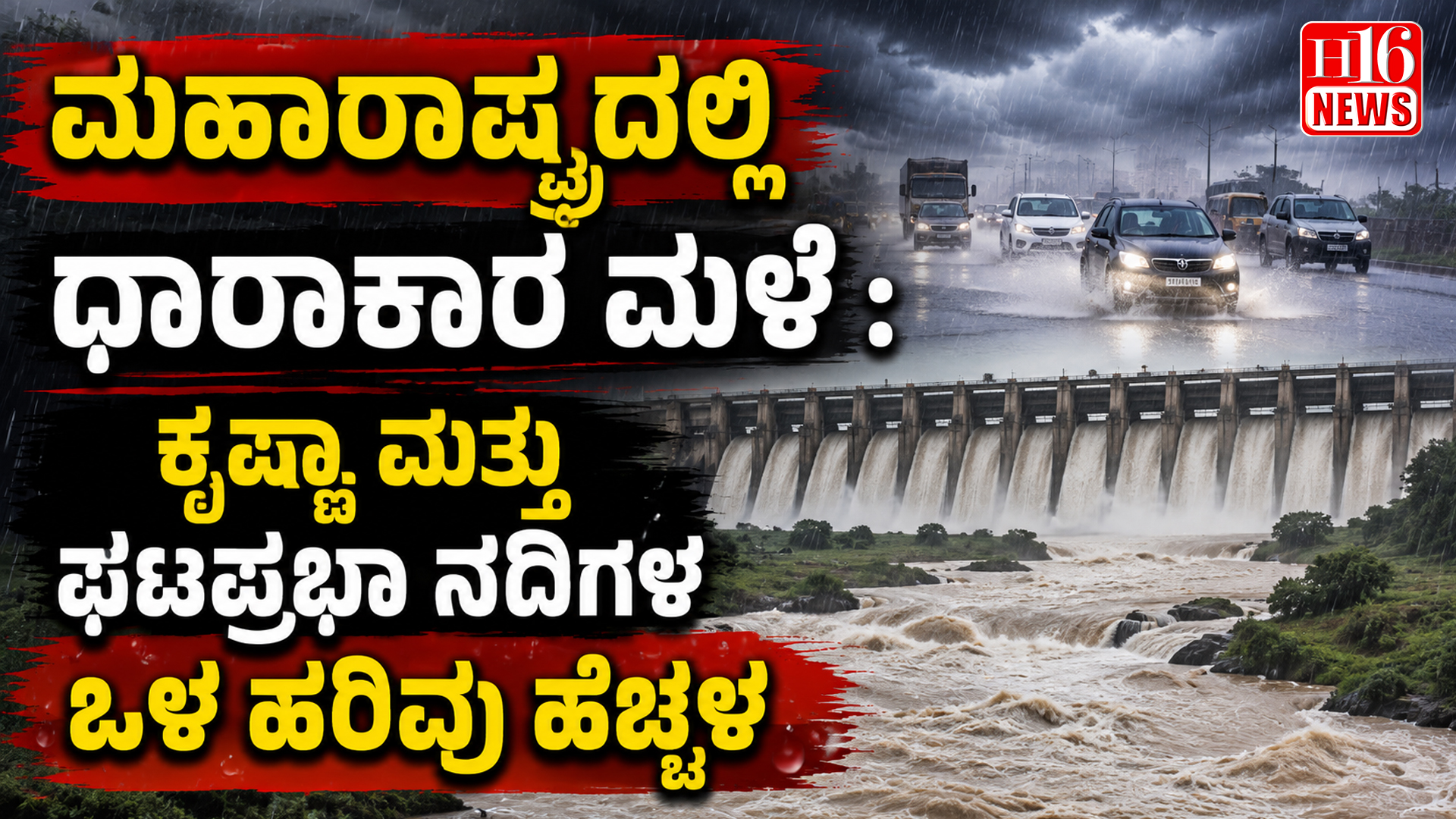 ಮಹಾರಾಷ್ಟ್ರದಲ್ಲಿ ಧಾರಾಕಾರ ಮಳೆ : ಕೃಷ್ಣಾ ಮತ್ತು ಘಟಪ್ರಭಾ ನದಿಗಳ ಒಳ ಹರಿವು ಹೆಚ್ಚಳ