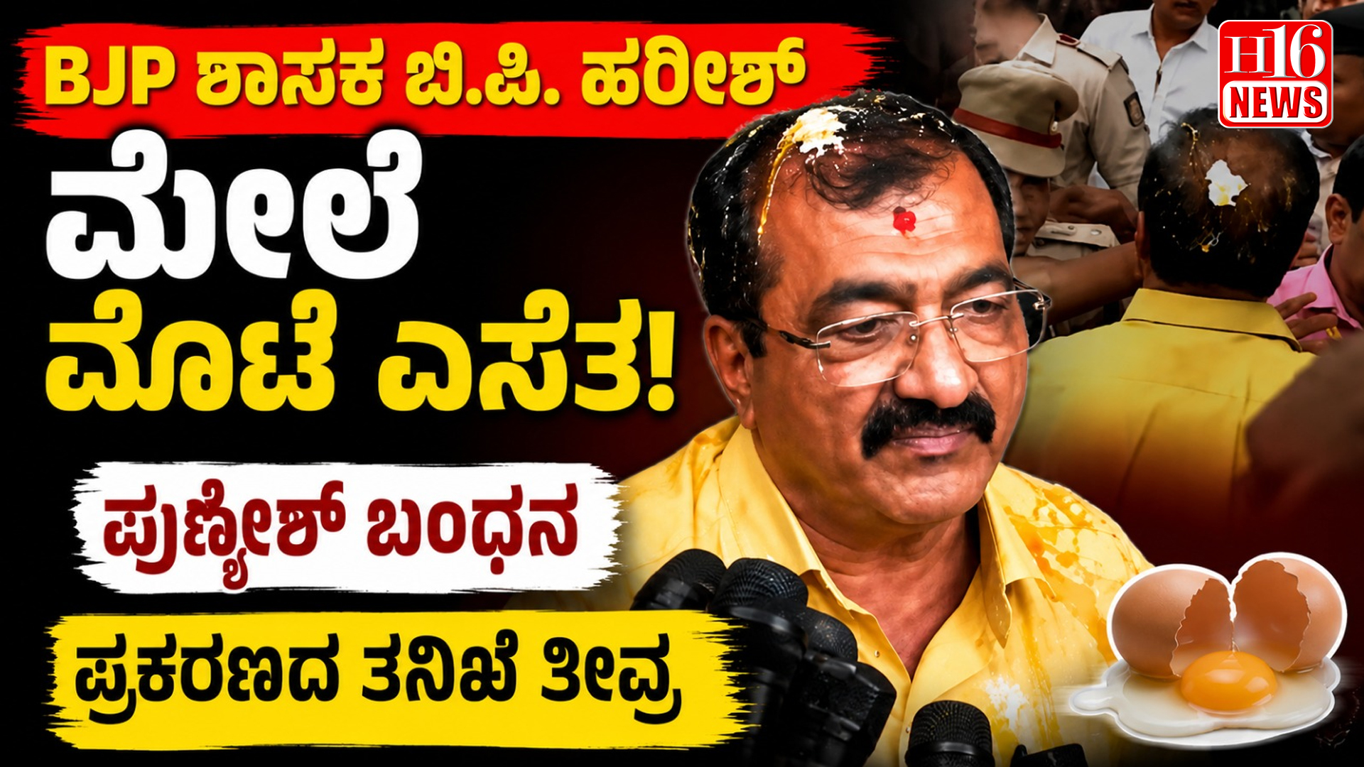 BJP ಶಾಸಕ ಬಿ.ಪಿ. ಹರೀಶ್ ಮೇಲೆ ಮೊಟ್ಟೆ ಎಸೆತ: ಪುಣ್ಯೇಶ್ ಬಂಧನ, ಪ್ರಕರಣದ ತನಿಖೆ ತೀವ್ರ