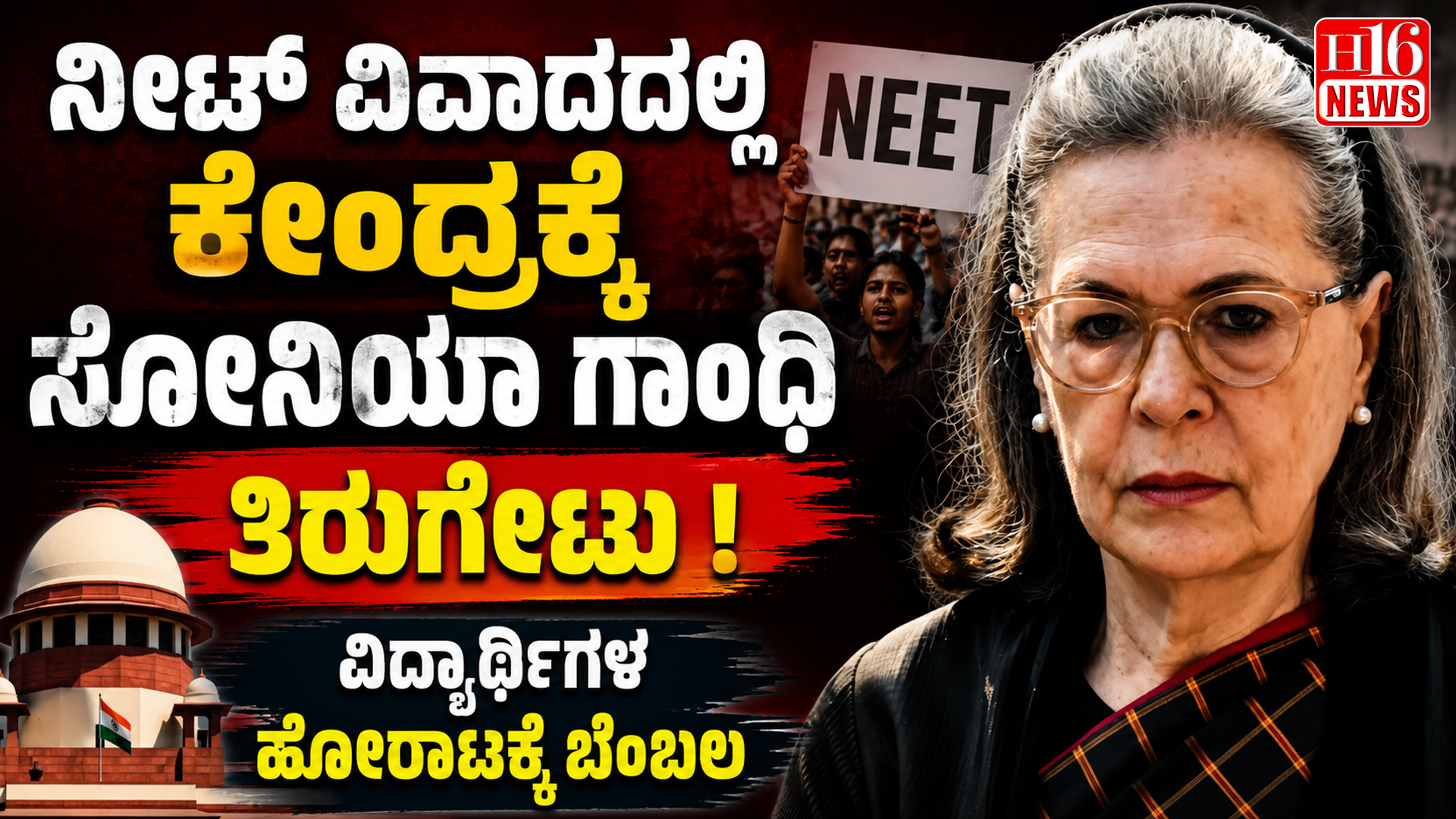 ನೀಟ್ ವಿವಾದದಲ್ಲಿ ಕೇಂದ್ರಕ್ಕೆ ಸೋನಿಯಾ ಗಾಂಧಿ ತಿರುಗೇಟು : ವಿದ್ಯಾರ್ಥಿಗಳ ಹೋರಾಟಕ್ಕೆ ಬೆಂಬಲ