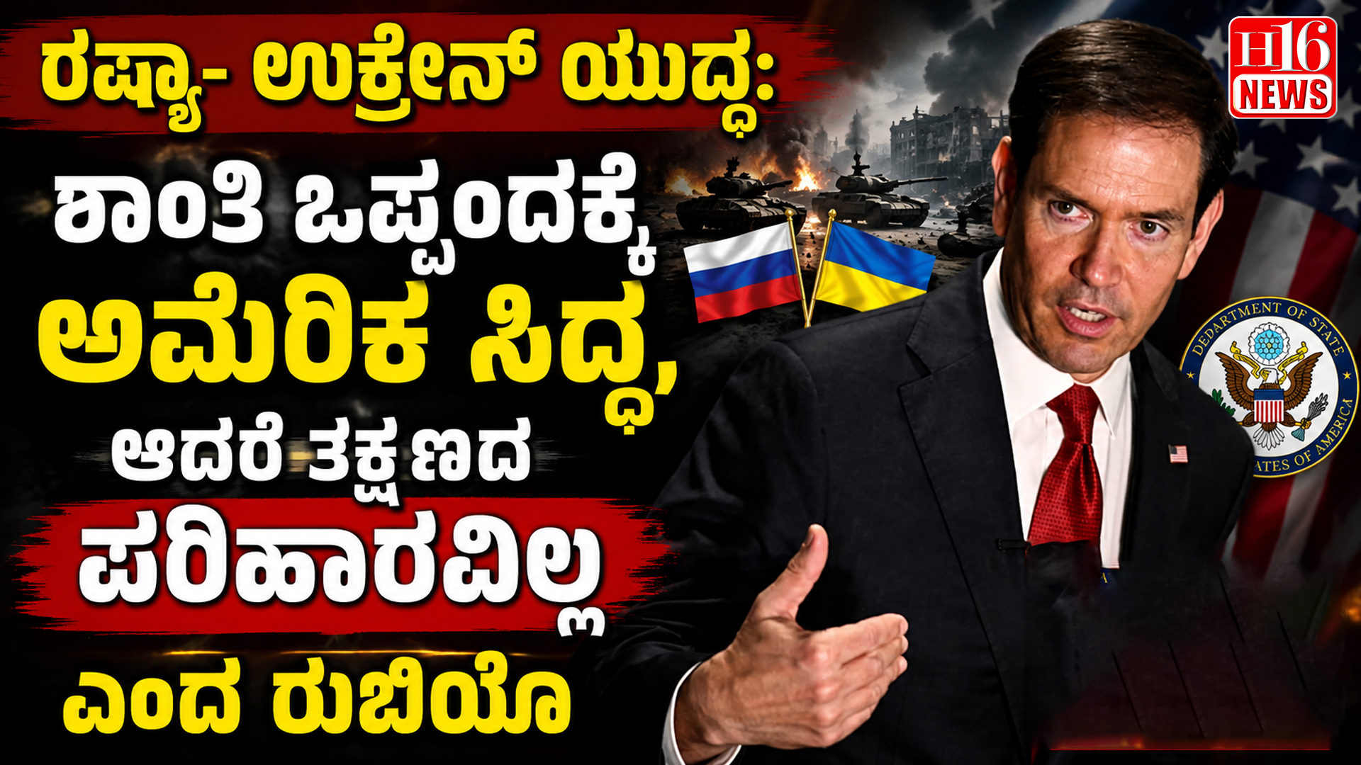 ರಷ್ಯಾ- ಉಕ್ರೇನ್ ಯುದ್ಧ: ಶಾಂತಿ ಒಪ್ಪಂದಕ್ಕೆ ಅಮೆರಿಕ ಸಿದ್ಧ, ಆದರೆ ತಕ್ಷಣದ ಪರಿಹಾರವಿಲ್ಲ ಎಂದ ರುಬಿಯೊ