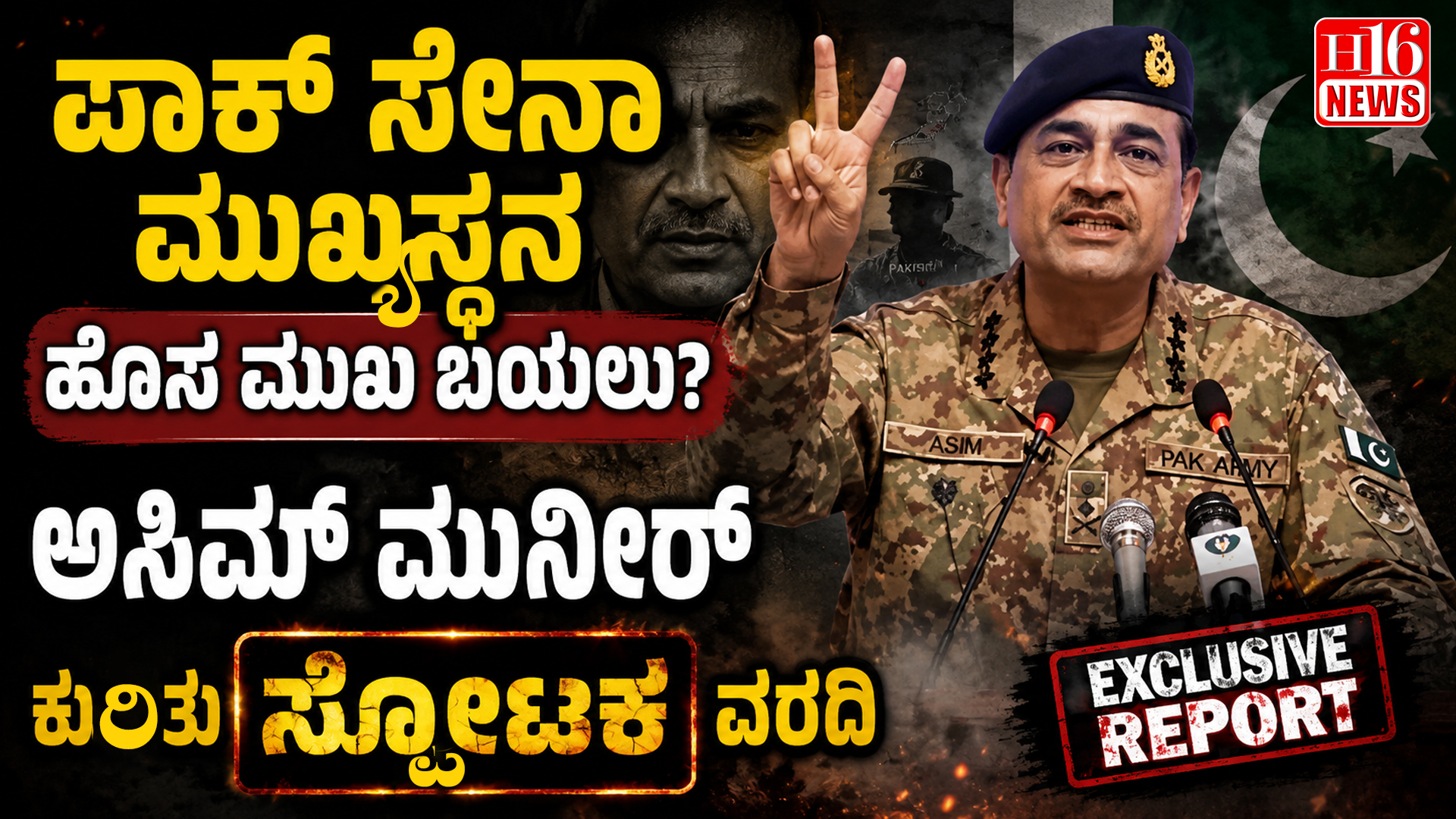 ಪಾಕ್ ಸೇನಾ ಮುಖ್ಯಸ್ಥನ ಹೊಸ ಮುಖ ಬಯಲು? ಅಸಿಮ್ ಮುನೀರ್ ಕುರಿತು ಸ್ಪೋಟಕ ವರದಿ