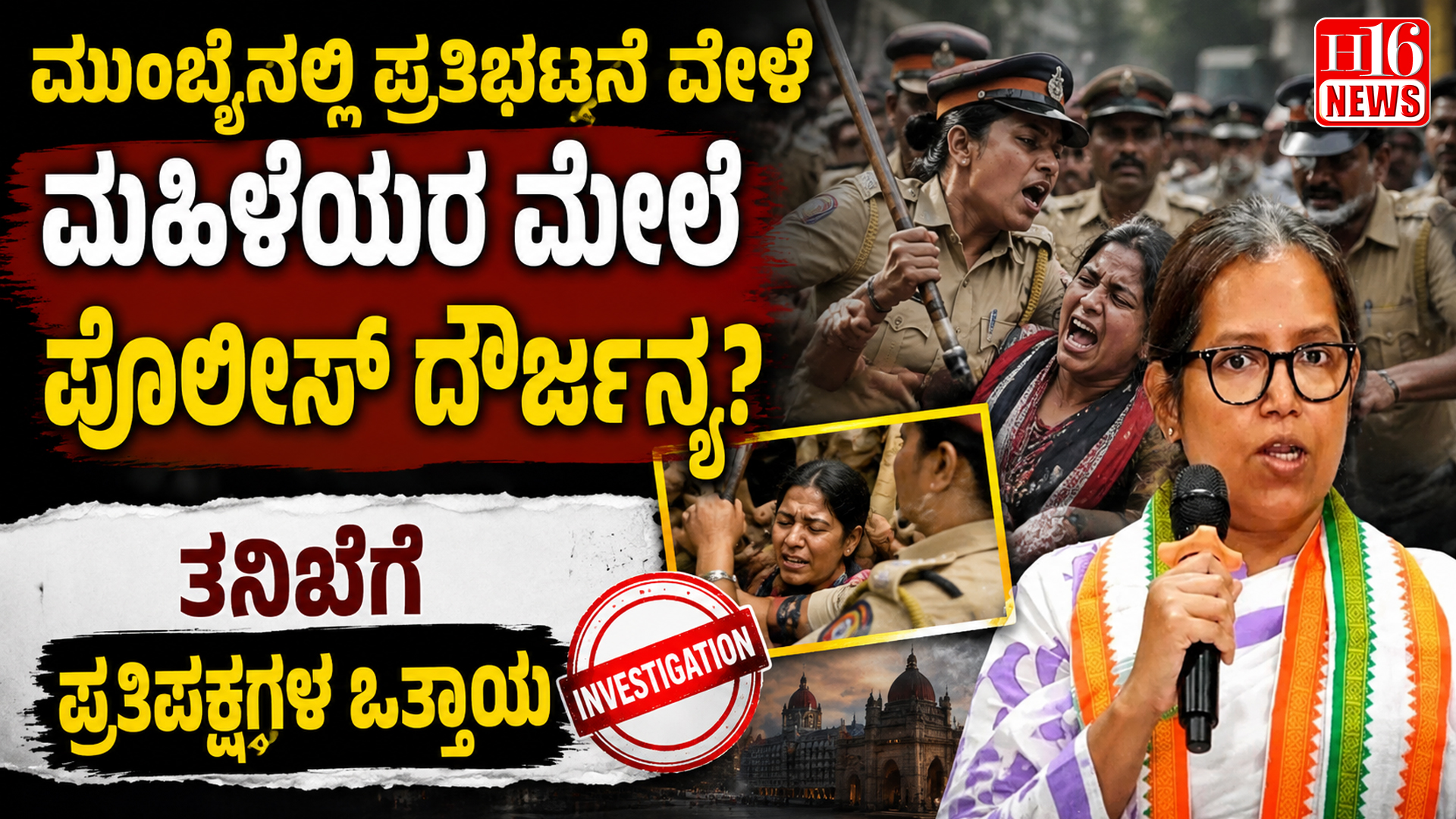ಮುಂಬೈನಲ್ಲಿ ಪ್ರತಿಭಟನೆ ವೇಳೆ ಮಹಿಳೆಯರ ಮೇಲೆ ಪೊಲೀಸ್ ದೌರ್ಜನ್ಯ? ತನಿಖೆಗೆ ಪ್ರತಿಪಕ್ಷಗಳ ಒತ್ತಾಯ