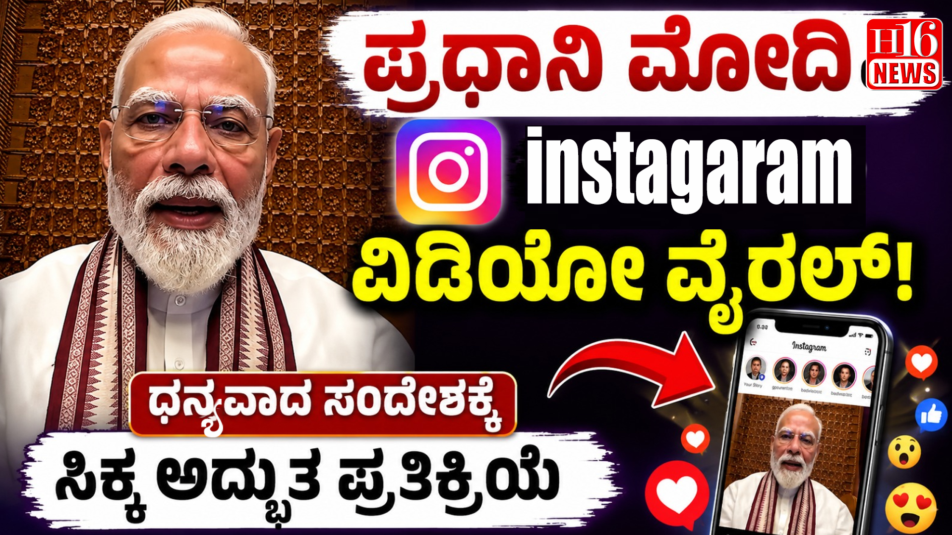 ಪ್ರಧಾನಿ ಮೋದಿಯ ಇನ್ ಸ್ಟಾಗ್ರಾಂ ವಿಡಿಯೋ ವೈರಲ್: ಧನ್ಯವಾದ ಸಂದೇಶಕ್ಕೆ ಸಿಕ್ಕ ಅದ್ಭುತ ಪ್ರತಿಕ್ರಿಯೆ