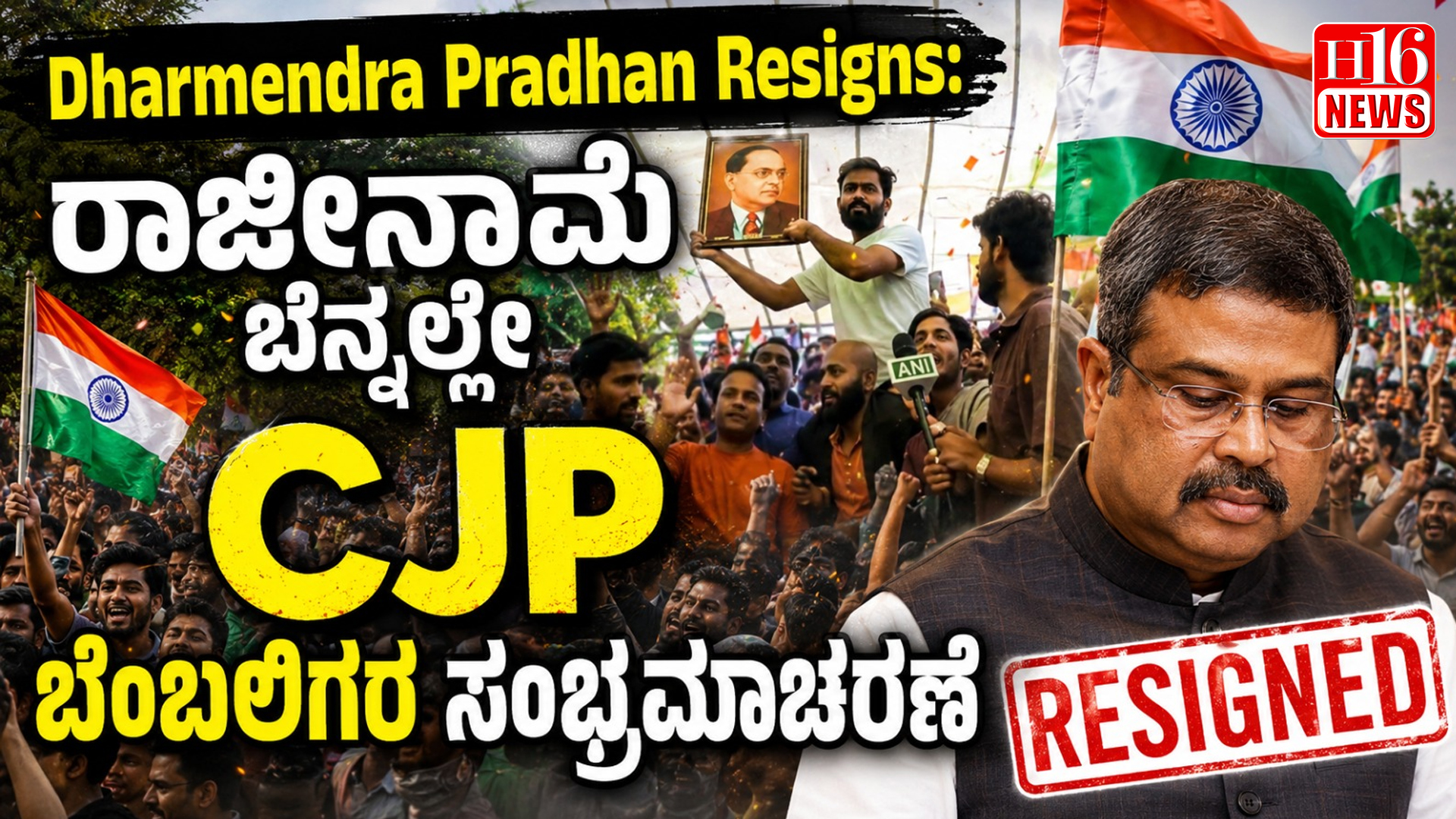 Dharmendra Pradhan Resigns: ರಾಜೀನಾಮೆ ಬೆನ್ನಲ್ಲೇ CJP ಬೆಂಬಲಿಗರ ಸಂಭ್ರಮಾಚರಣೆ