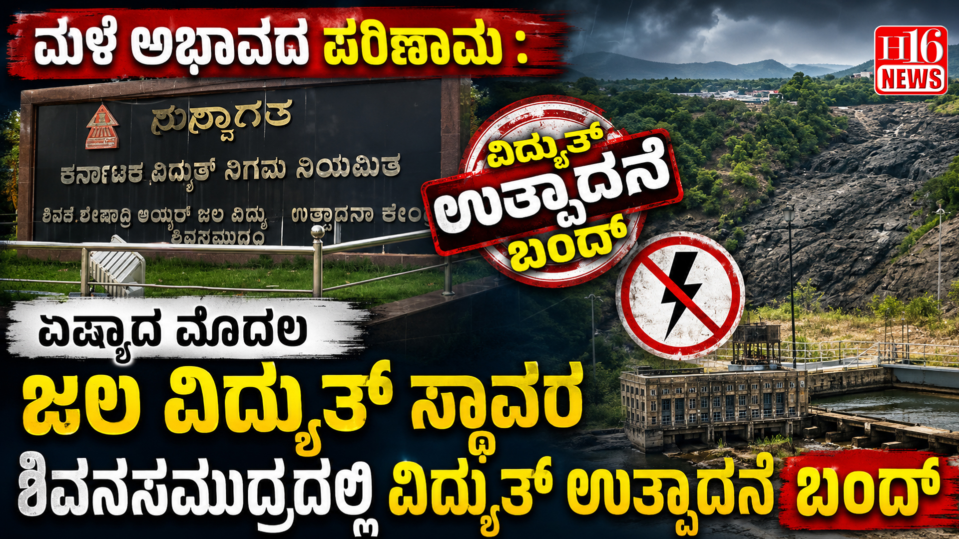 ಮಳೆ ಅಭಾವದ ಪರಿಣಾಮ : ಏಷ್ಯಾದ ಮೊದಲ ಜಲ ವಿದ್ಯುತ್ ಸ್ಥಾವರ ಶಿವನಸಮುದ್ರದಲ್ಲಿ ವಿದ್ಯುತ್ ಉತ್ಪಾದನೆ ಬಂದ್