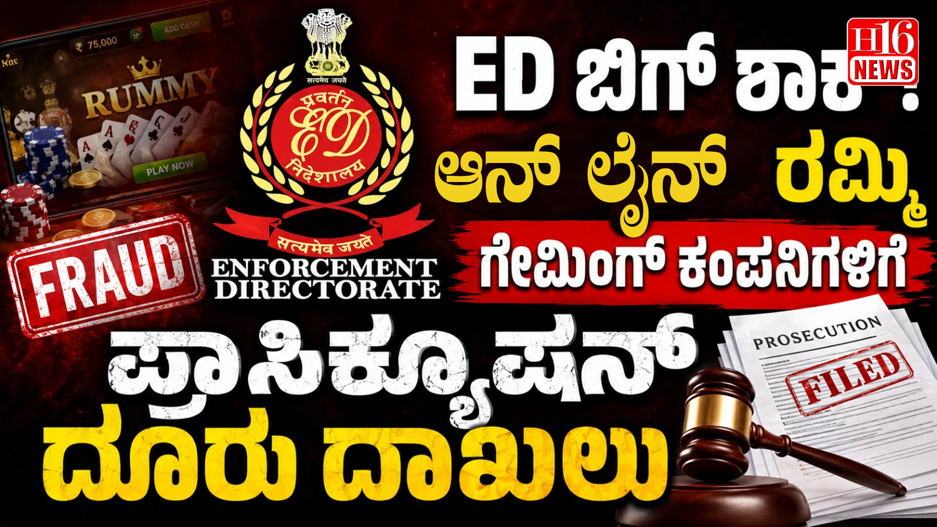 ED big shock to online Rummy gaming companies: ಪ್ರಾಸಿಕ್ಯೂಷನ್ ದೂರು ದಾಖಲು