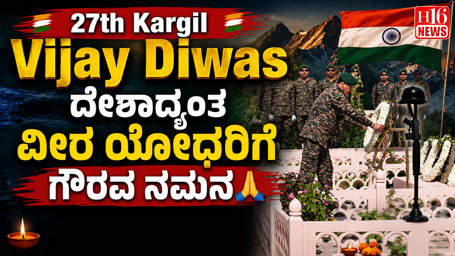 27th Kargil Vijay Diwas: ದೇಶಾದ್ಯಂತ ವೀರ ಯೋಧರಿಗೆ ಗೌರವ ನಮನ