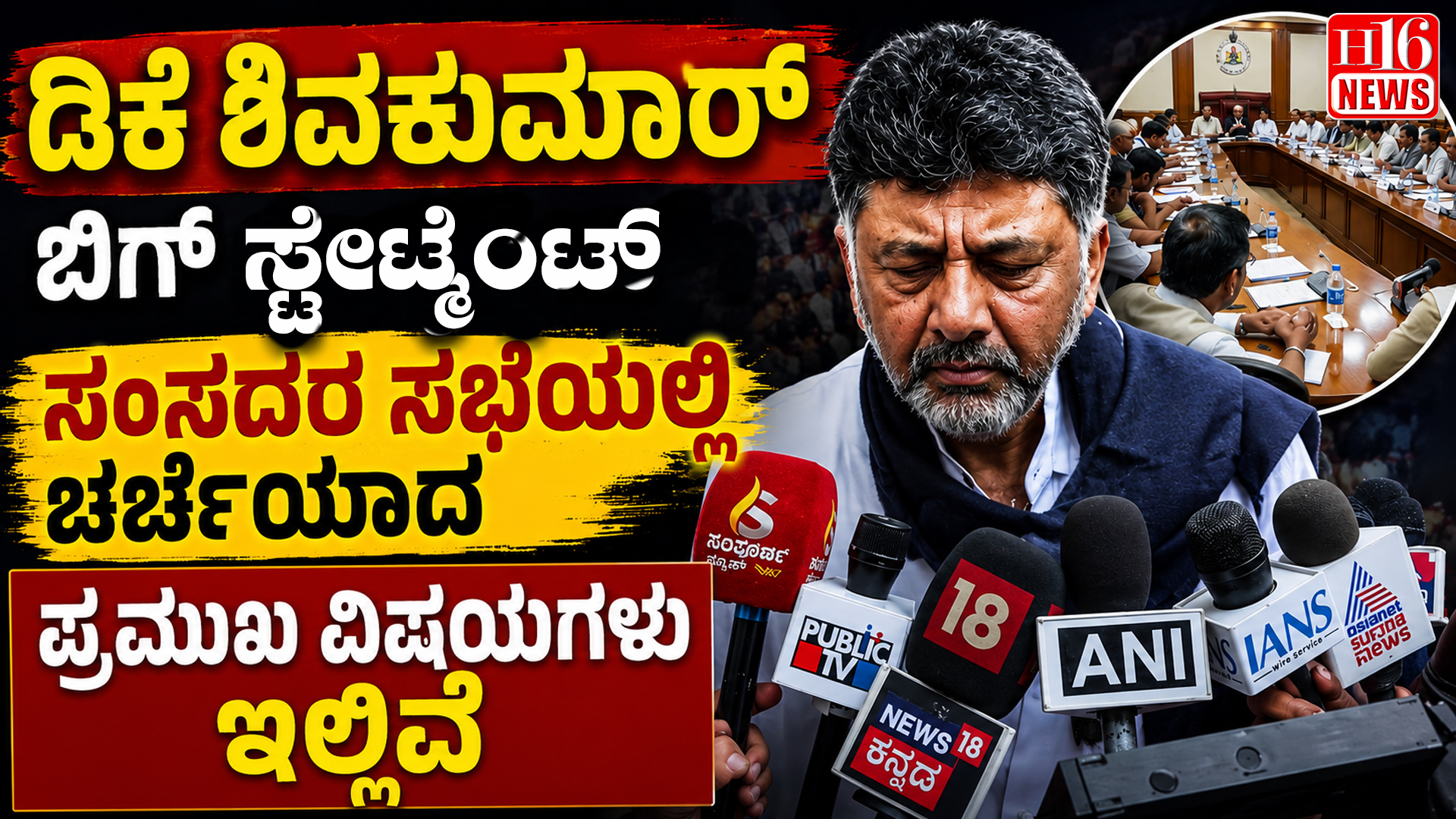ಡಿಕೆ ಶಿವಕುಮಾರ್ ಬಿಗ್ ಸ್ಟೇಟ್ಮೆಂಟ್ : ಸಂಸದರ ಸಭೆಯಲ್ಲಿ ಚರ್ಚೆಯಾದ ಪ್ರಮುಖ ವಿಷಯಗಳು ಇಲ್ಲಿವೆ
