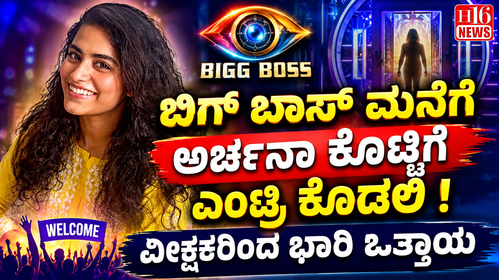 ಬಿಗ್ ಬಾಸ್ ಮನೆಗೆ ಅರ್ಚನಾ ಕೊಟ್ಟಿಗೆ ಎಂಟ್ರಿ ಕೊಡಲಿ ! ವೀಕ್ಷಕರಿಂದ ಭಾರಿ ಒತ್ತಾಯ