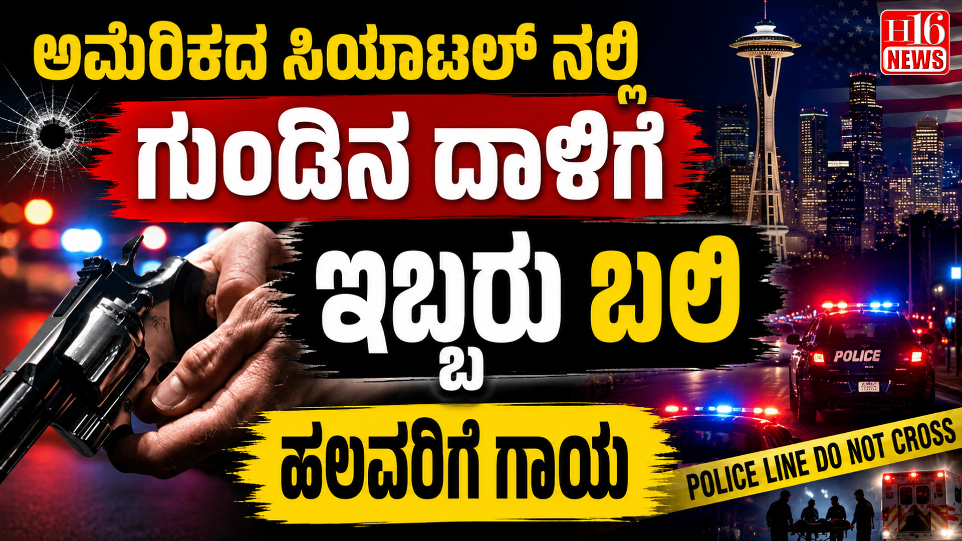 ಅಮೆರಿಕದ ಸಿಯಾಟಲ್ ನಲ್ಲಿ ಗುಂಡಿನ ದಾಳಿಗೆ ಇಬ್ಬರು ಬಲಿ, ಹಲವರಿಗೆ ಗಾಯ