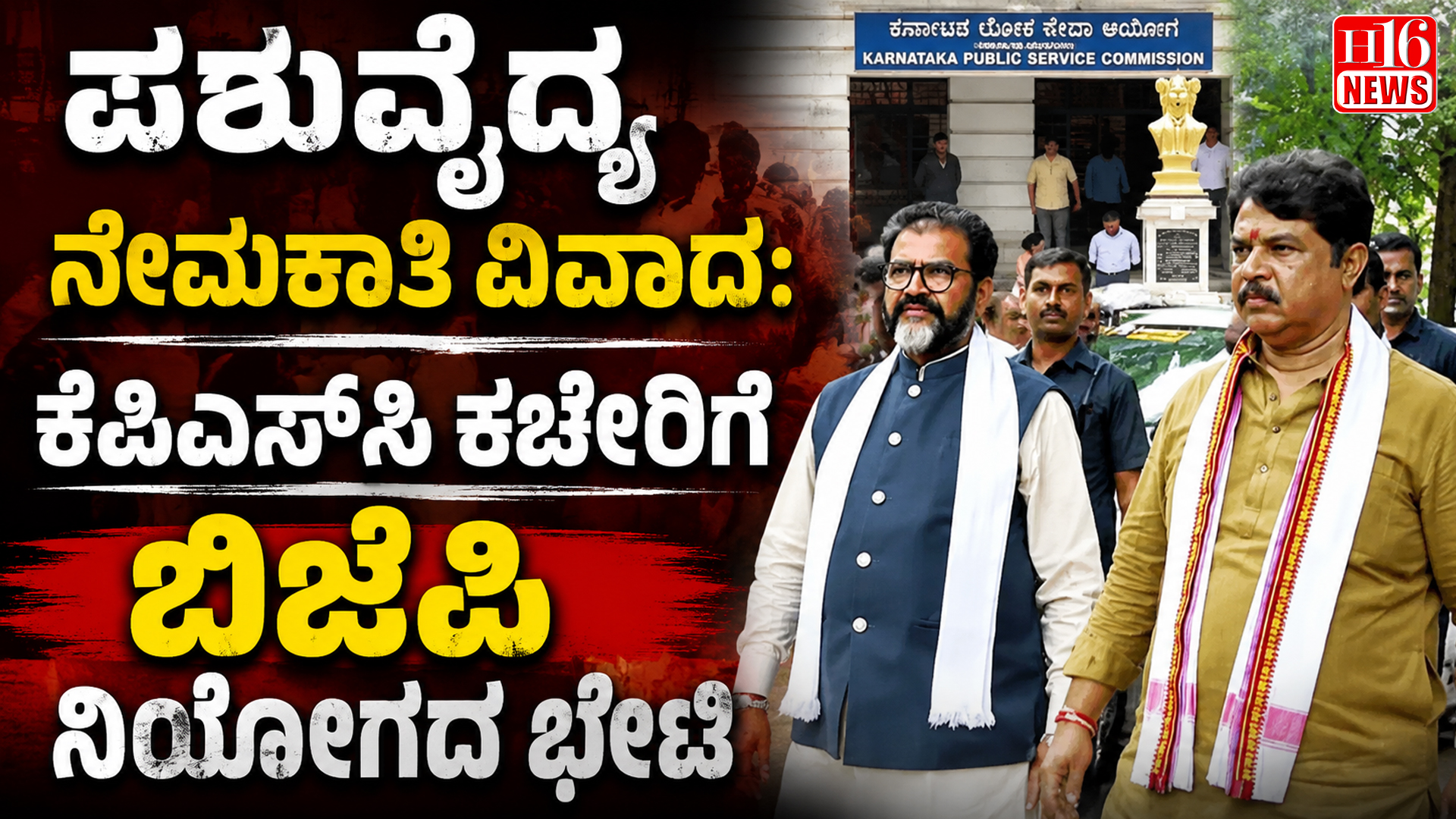 ಪಶುವೈದ್ಯ ನೇಮಕಾತಿ ವಿವಾದ: ಕೆಪಿಎಸ್ ಸಿ ಕಚೇರಿಗೆ ಬಿಜೆಪಿ ನಿಯೋಗದ ಭೇಟಿ