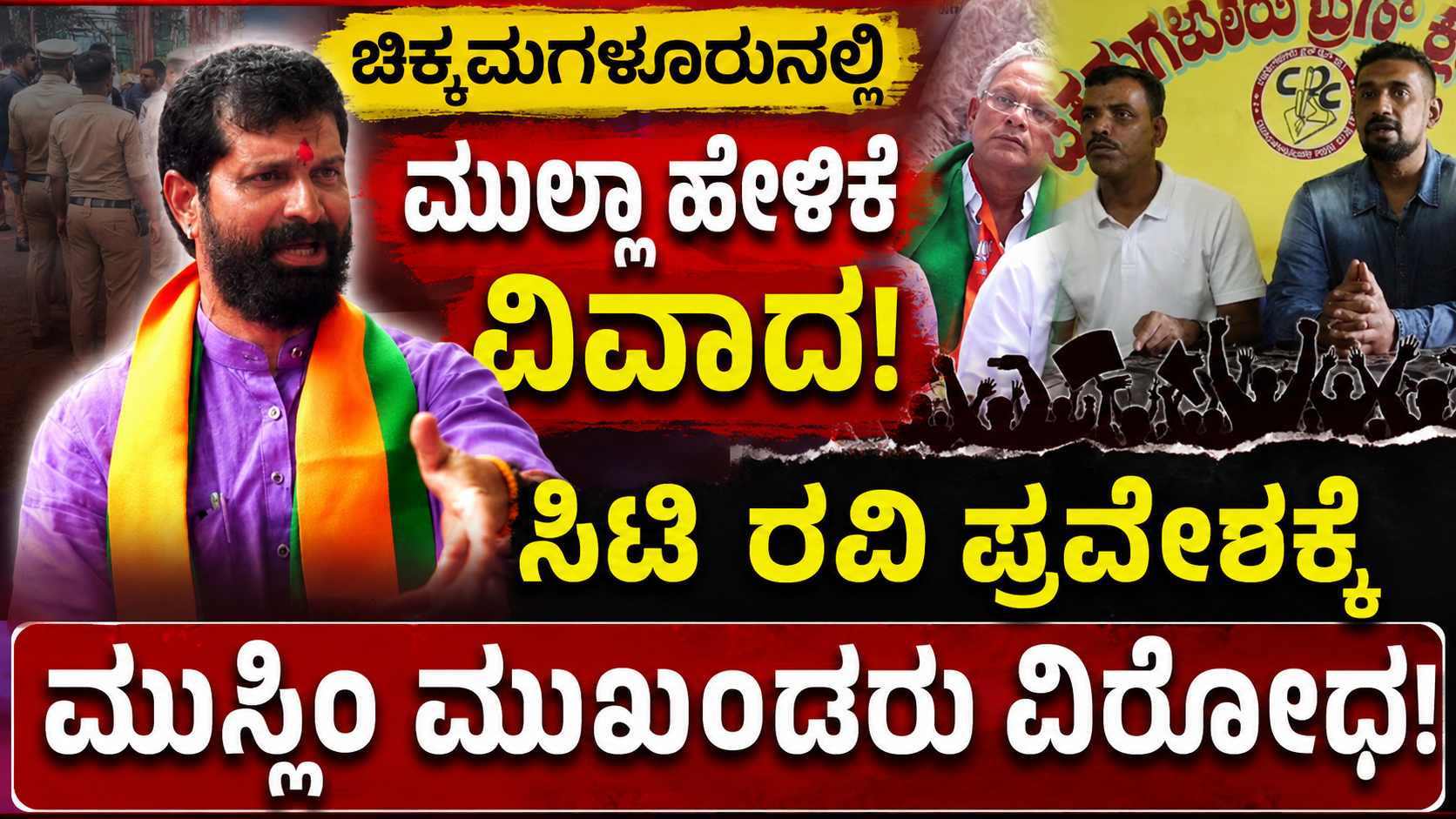 ಚಿಕ್ಕಮಗಳೂರಿನಲ್ಲಿ ಮುಲ್ಲಾ ಹೇಳಿಕೆ ವಿವಾದ: ಸಿಟಿ ರವಿ ಪ್ರವೇಶಕ್ಕೆ ಮುಸ್ಲಿಂ ಮುಖಂಡರು ವಿರೋಧ