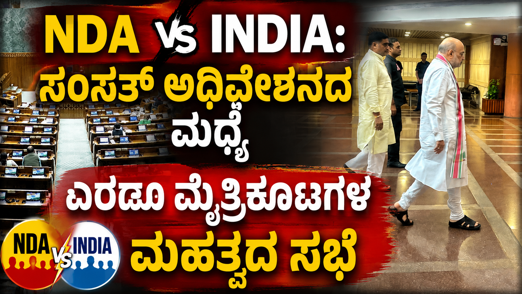 NDA vs INDIA: ಸಂಸತ್ ಅಧಿವೇಶನದ ನಡುವೆ ಎರಡೂ ಮೈತ್ರಿಕೂಟಗಳ ಮಹತ್ವದ ಸಭೆ