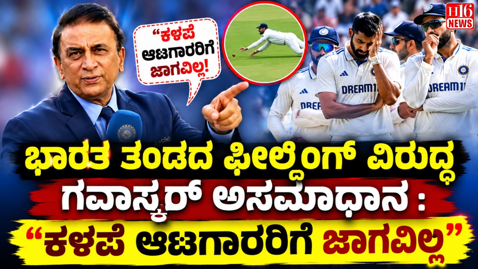 ಭಾರತ ತಂಡದ ಫೀಲ್ಡಿಂಗ್  ವಿರುದ್ಧ ಗವಾಸ್ಕರ್ ಅಸಮಾಧಾನ : "ಕಳಪೆ ಆಟಗಾರರಿಗೆ ಜಾಗವಿಲ್ಲ