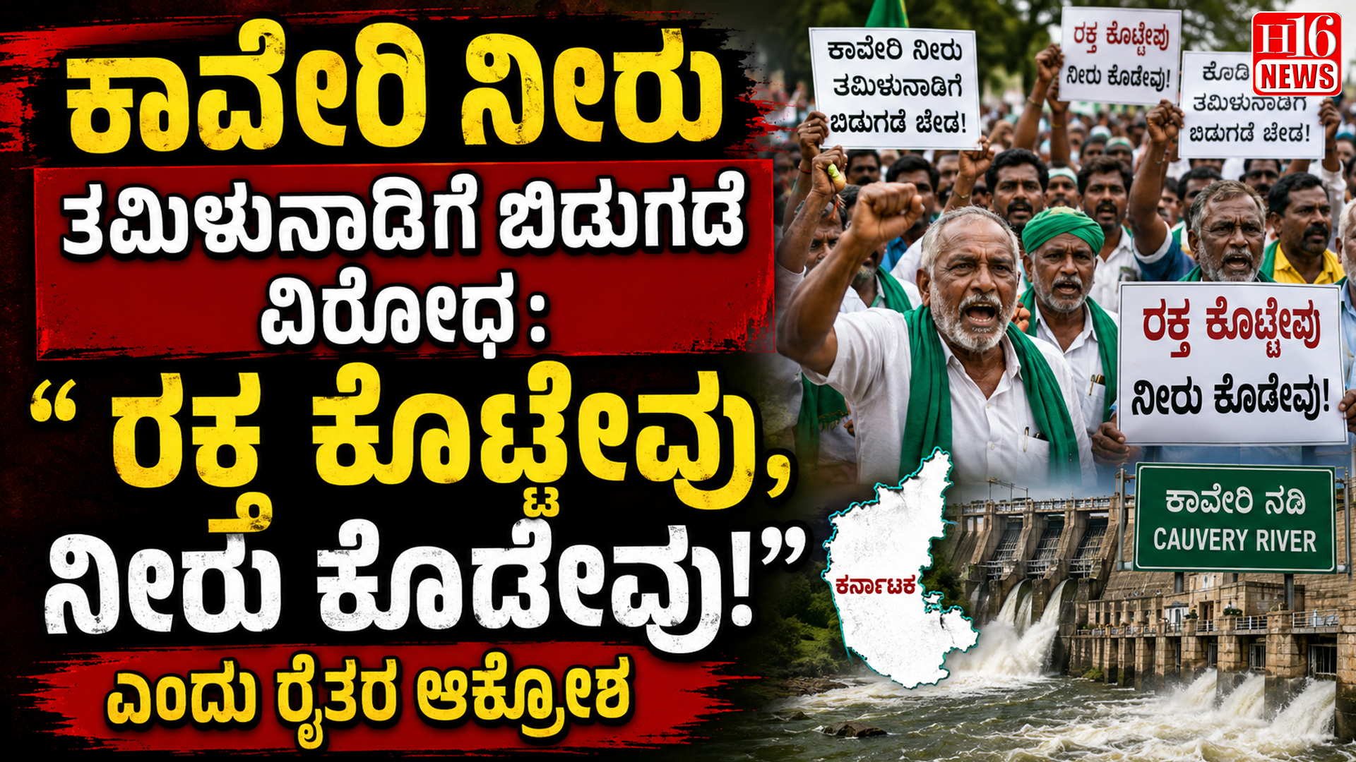 ಕಾವೇರಿ ನೀರು ತಮಿಳುನಾಡಿಗೆ ಬಿಡುಗಡೆ ವಿರೋಧ: " ರಕ್ತ ಕೊಟ್ಟೇವು, ನೀರು ಕೊಡೇವು!" ಎಂದು ರೈತರ ಆಕ್ರೋಶ