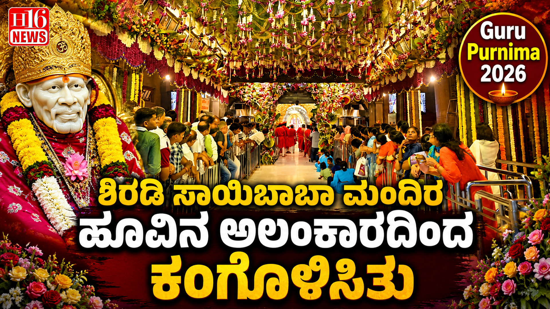 Guru Purnima 2026: ಶಿರಡಿ ಸಾಯಿಬಾಬಾ ಮಂದಿರ ಹೂವಿನ ಅಲಂಕಾರದಿಂದ ಕಂಗೊಳಿಸಿತು