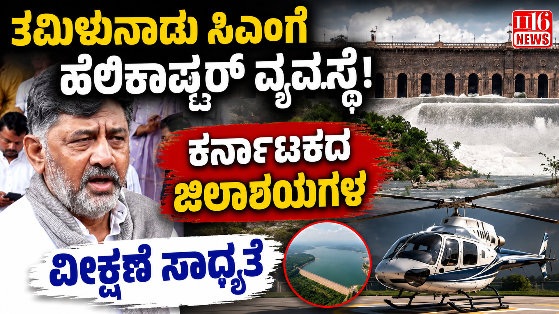 ತಮಿಳುನಾಡು ಸಿಎಂಗೆ ಹೆಲಿಕಾಪ್ಟರ್ ವ್ಯವಸ್ಥೆ : ಕರ್ನಾಟಕದ ಜಿಲಾಶಯಗಳ ವೀಕ್ಷಣೆ ಸಾಧ್ಯತೆ