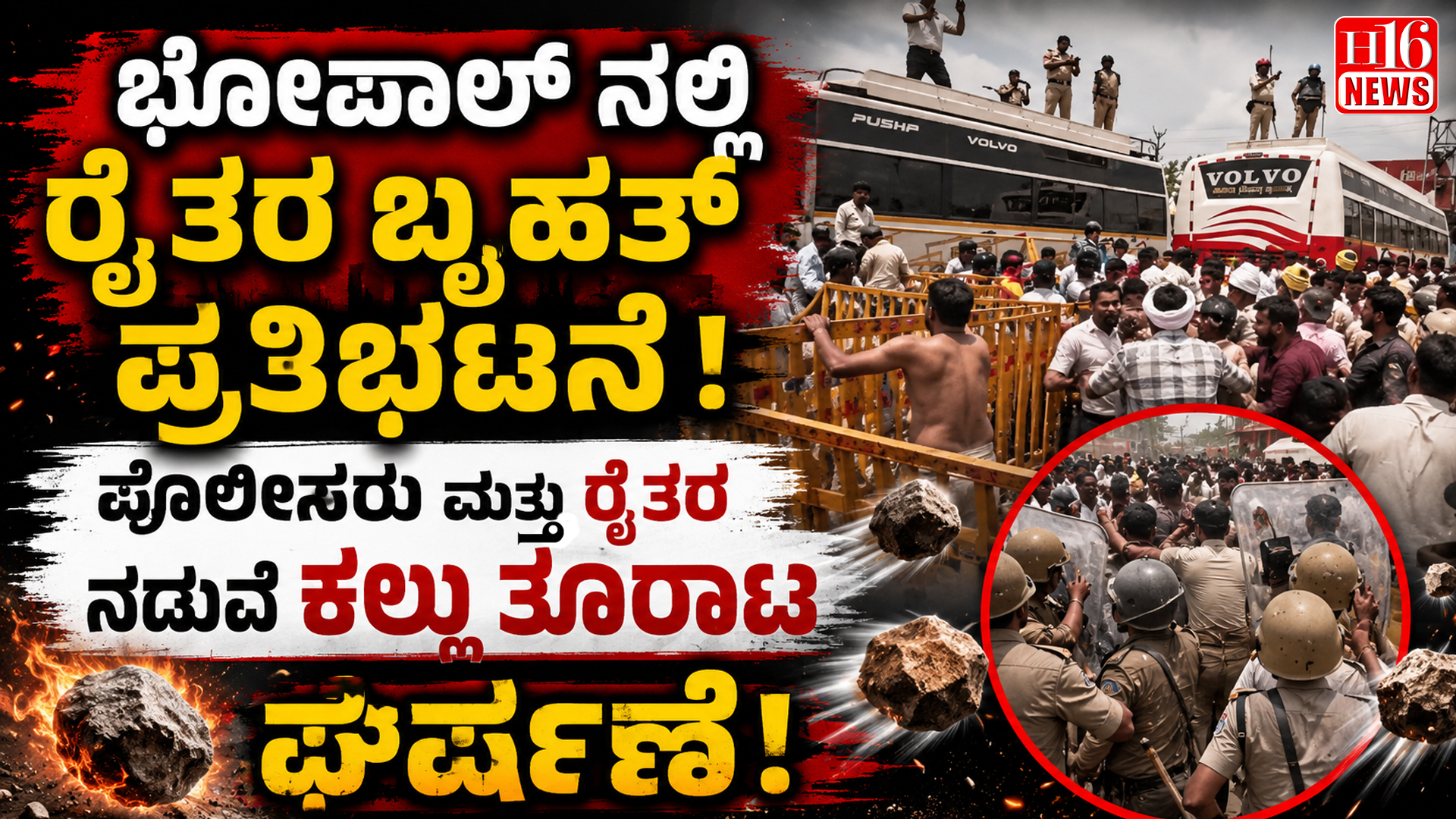 ಭೋಪಾಲ್ ನಲ್ಲಿ ರೈತರ ಬೃಹತ್ ಪ್ರತಿಭಟನೆ : ಪೊಲೀಸರು ಮತ್ತು ರೈತರ ನಡುವೆ ಕಲ್ಲು ತೂರಾಟ ಘರ್ಷಣೆ