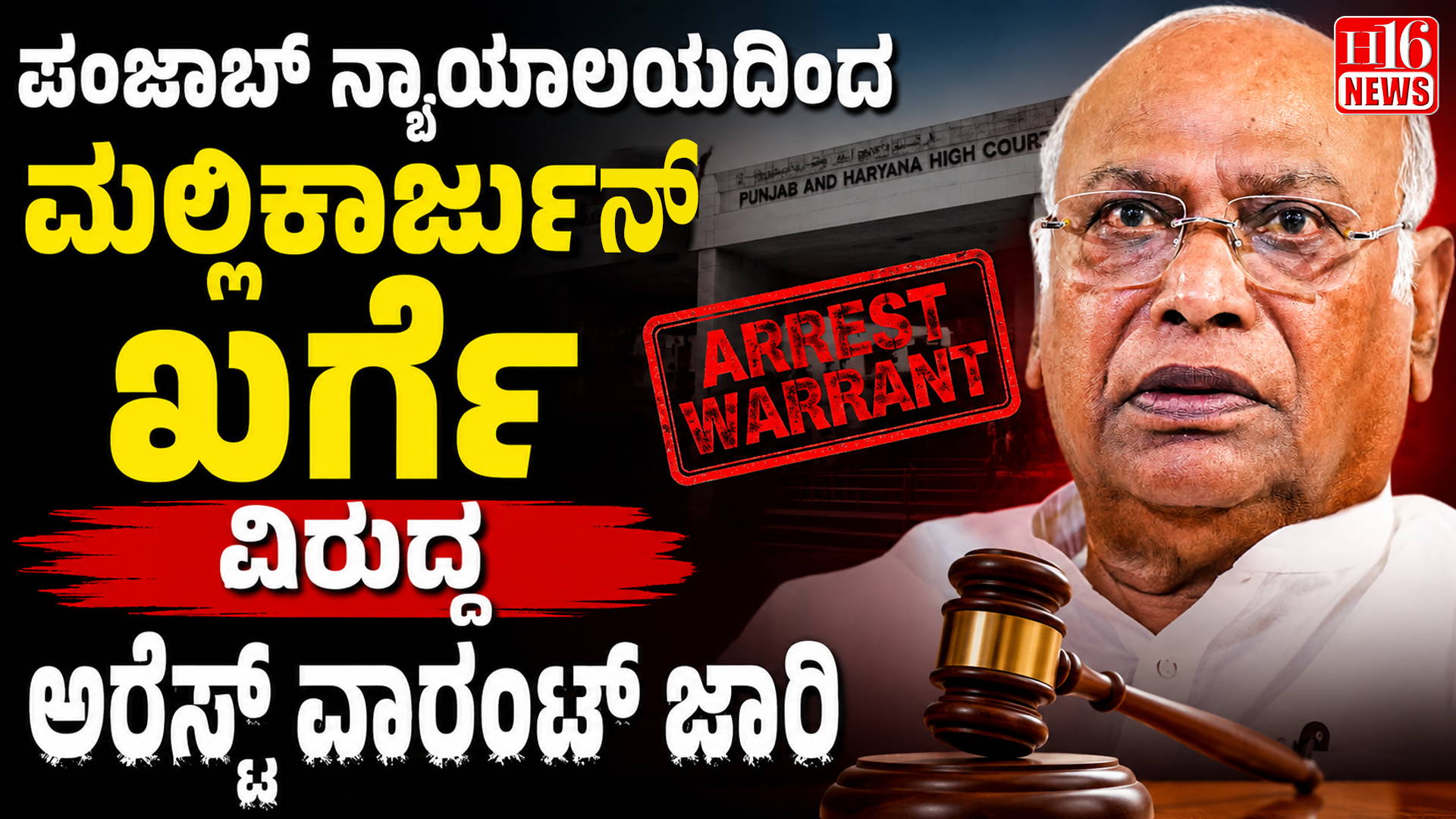 ಪಂಜಾಬ್ ನ್ಯಾಯಾಲಯದಿಂದ ಮಲ್ಲಿಕಾರ್ಜುನ್ ಖರ್ಗೆ ವಿರುದ್ಧ ಅರೆಸ್ಟ್ ವಾರಂಟ್ ಜಾರಿ
