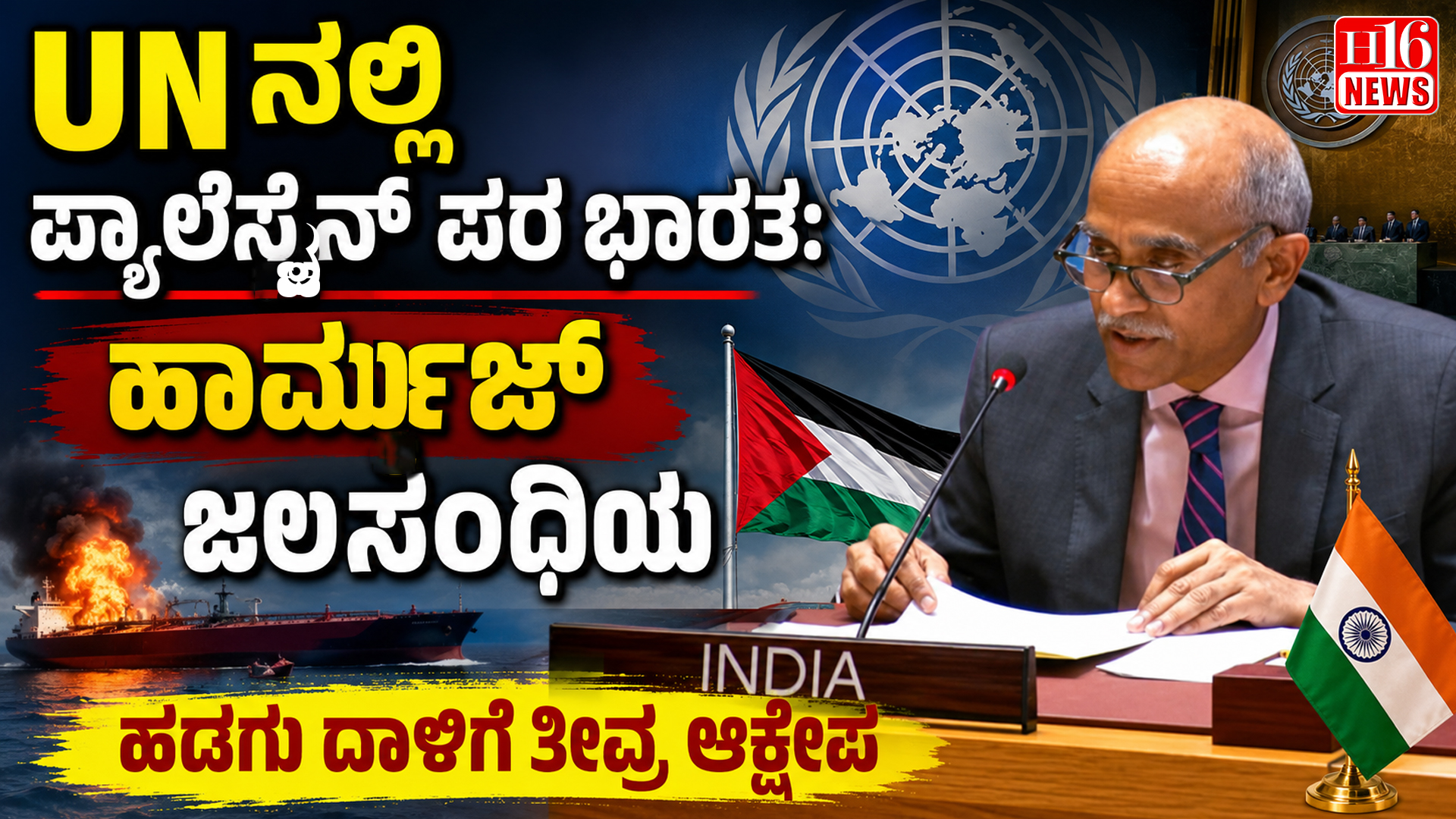 UNನಲ್ಲಿ ಪ್ಯಾಲೆಸ್ಟೈನ್ ಪರ ಭಾರತ: ಹಾರ್ಮುಜ್ ಜಲಸಂಧಿಯ ಹಡಗು ದಾಳಿಗೆ ತೀವ್ರ ಆಕ್ಷೇಪ