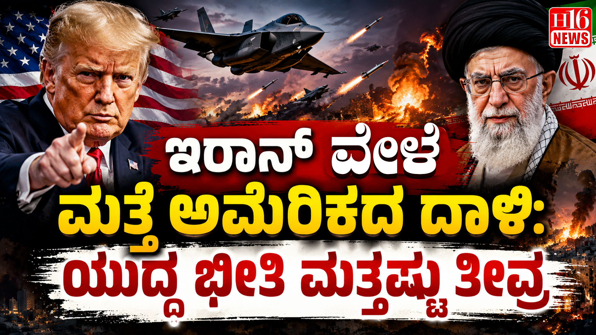 ಇರಾನ್ ವೇಳೆ ಮತ್ತೆ ಅಮೆರಿಕದ ದಾಳಿ: ಯುದ್ಧ ಭೀತಿ ಮತ್ತಷ್ಟು ತೀವ್ರ