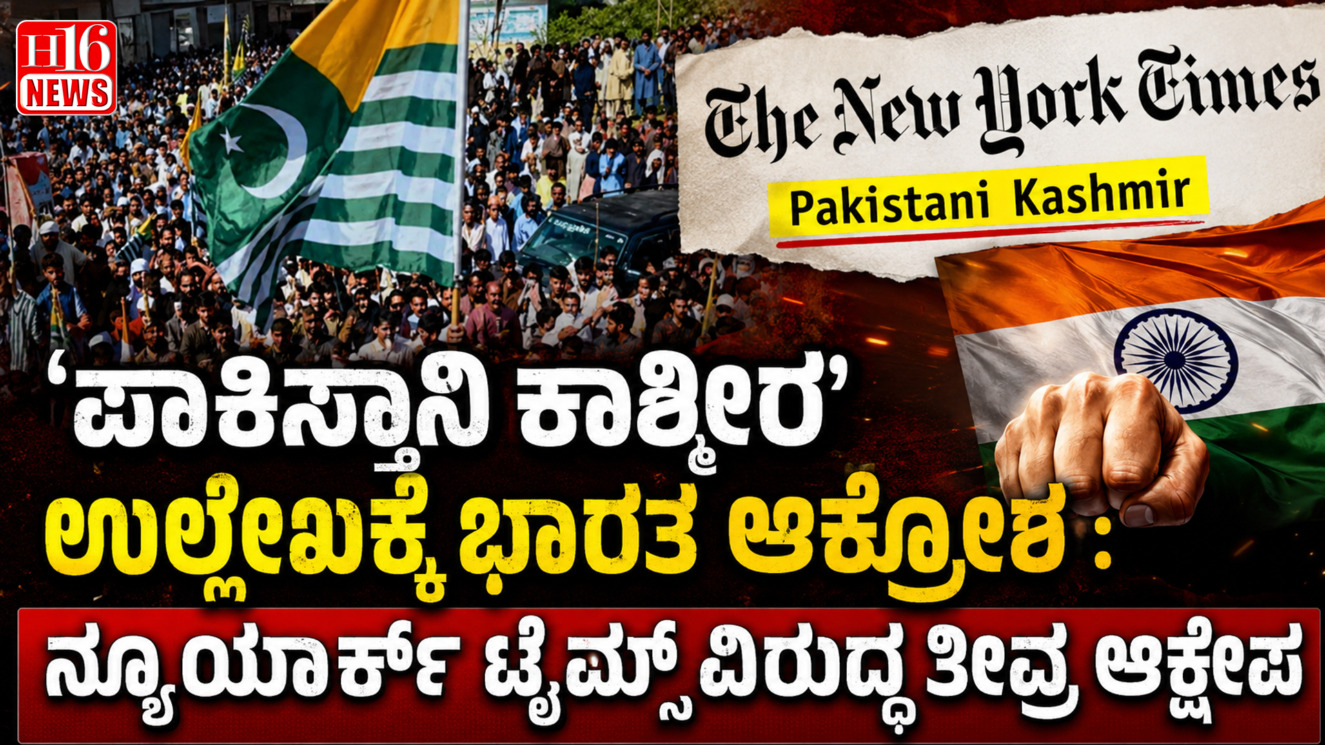 'ಪಾಕಿಸ್ತಾನಿ ಕಾಶ್ಮೀರ' ಉಲ್ಲೇಖಕ್ಕೆ ಭಾರತ ಆಕ್ರೋಶ : ನ್ಯೂಯಾರ್ಕ್ ಟೈಮ್ಸ್ ವಿರುದ್ಧ ತೀವ್ರ ಆಕ್ಷೇಪ