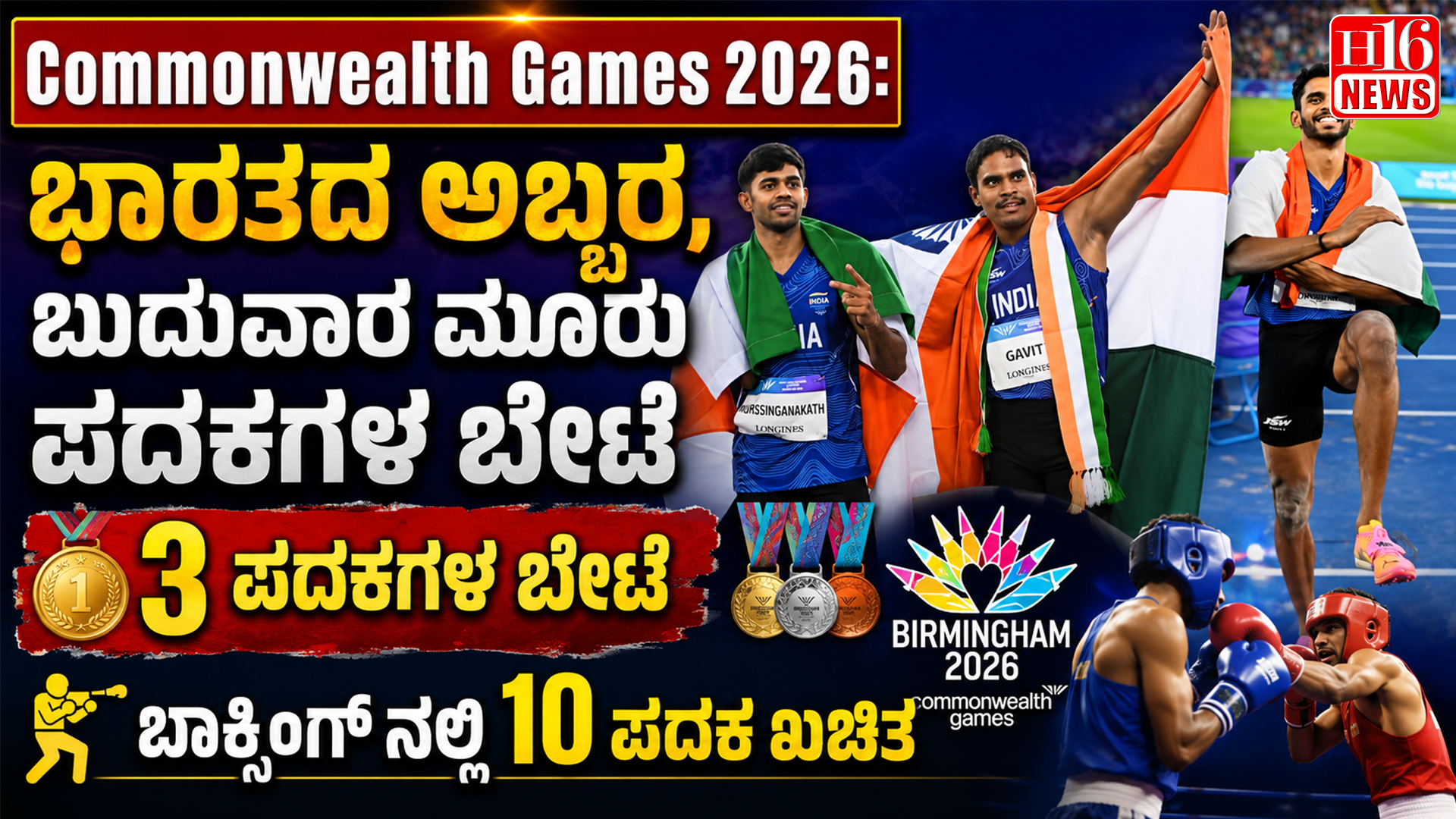 Commonwealth Games 2026: ಭಾರತದ ಅಬ್ಬರ, ಬುಧವಾರ ಮೂರು ಪದಕಗಳ ಬೇಟೆ, ಬಾಕ್ಸಿಂಗ್ ನಲ್ಲಿ 10 ಪದಕ ಖಚಿತ