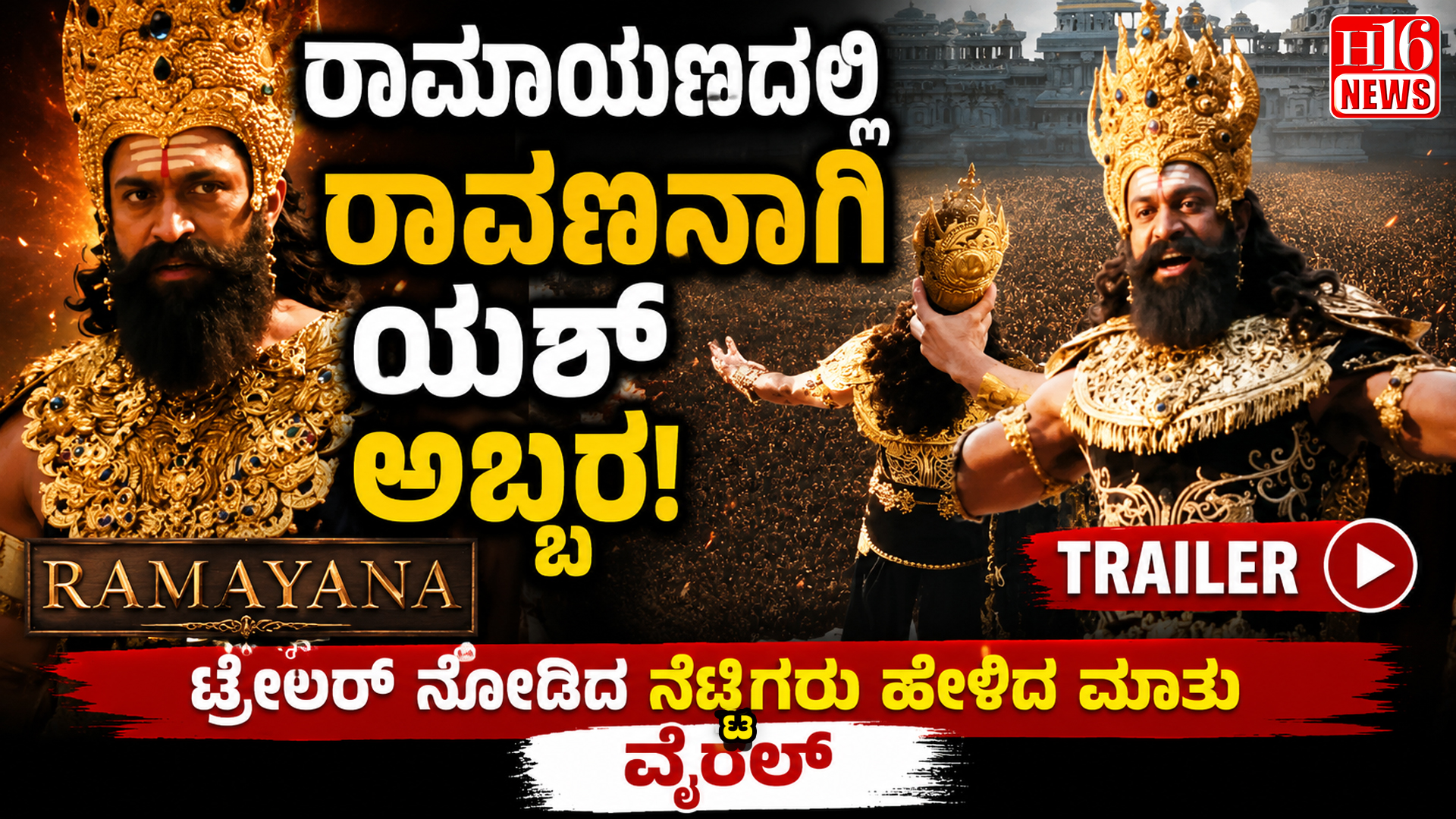 ರಾಮಾಯಣದಲ್ಲಿ ರಾವಣನಾಗಿ ಯಶ್ ಅಬ್ಬರ! ಟ್ರೇಲರ್ ನೋಡಿದ ನೆಟ್ಟಿಗರು ಹೇಳಿದ ಮಾತು ವೈರಲ್