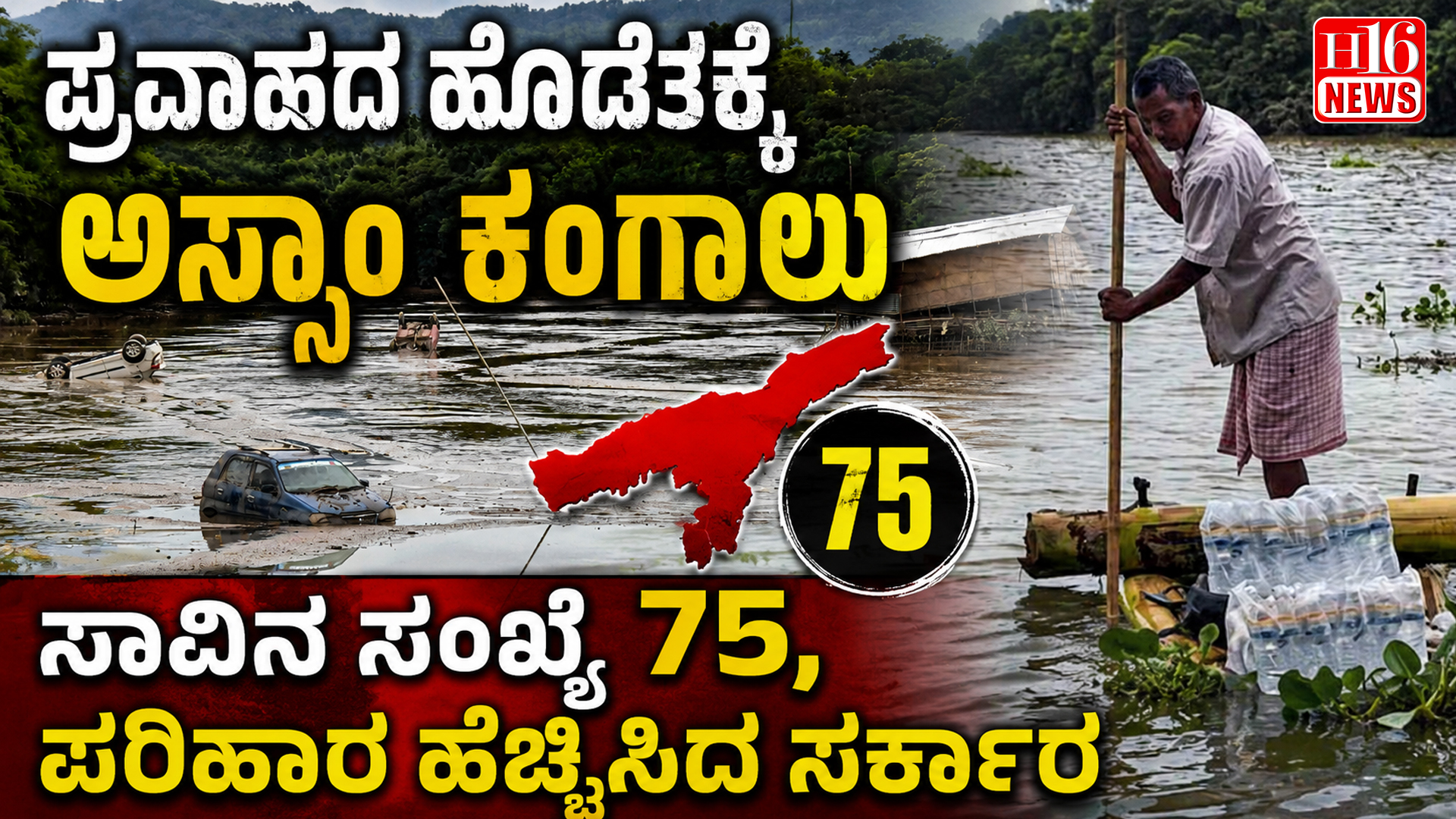 ಪ್ರವಾಹದ ಹೊಡೆತಕ್ಕೆ ಅಸ್ಸಾಂ ಕಂಗಾಲು : ಸಾವಿನ ಸಂಖ್ಯೆ 75, ಪರಿಹಾರ ಹೆಚ್ಚಿಸಿದ ಸರ್ಕಾರ