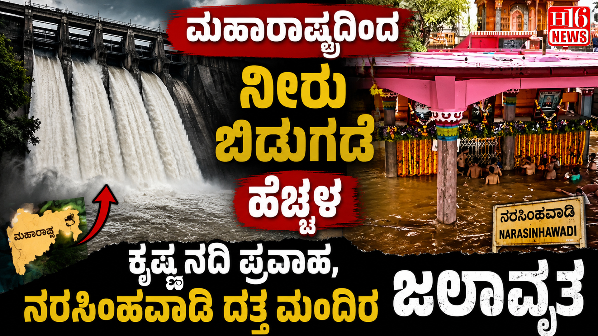 ಮಹಾರಾಷ್ಟ್ರದಿಂದ ನೀರು ಬಿಡುಗಡೆ ಹೆಚ್ಚಳ : ಕೃಷ್ಣ ನದಿ ಪ್ರವಾಹ, ನರಸಿಂಹವಾಡಿ ದತ್ತ ಮಂದಿರ ಜಲಾವೃತ